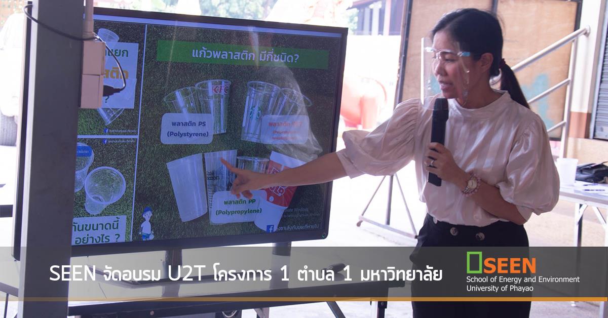 SEEN จัดอบรม U2T โครงการ 1 ตำบล 1 มหาวิทยาลัย คณะพลังงานและสิ่งแวดล้อม มหาวิทยาลัยพะเยา